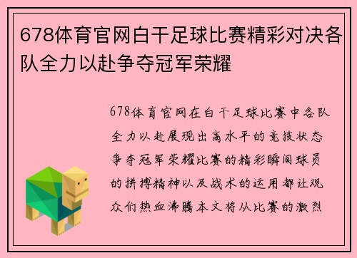 678体育官网白干足球比赛精彩对决各队全力以赴争夺冠军荣耀