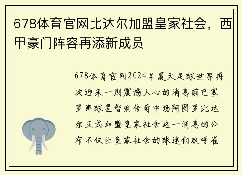 678体育官网比达尔加盟皇家社会，西甲豪门阵容再添新成员