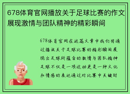 678体育官网播放关于足球比赛的作文展现激情与团队精神的精彩瞬间