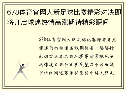 678体育官网大新足球比赛精彩对决即将开启球迷热情高涨期待精彩瞬间