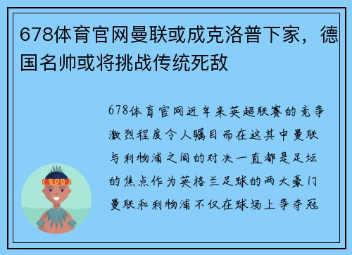 678体育官网曼联或成克洛普下家，德国名帅或将挑战传统死敌