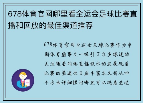 678体育官网哪里看全运会足球比赛直播和回放的最佳渠道推荐