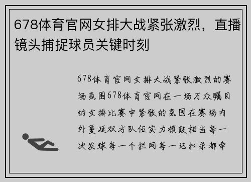 678体育官网女排大战紧张激烈，直播镜头捕捉球员关键时刻