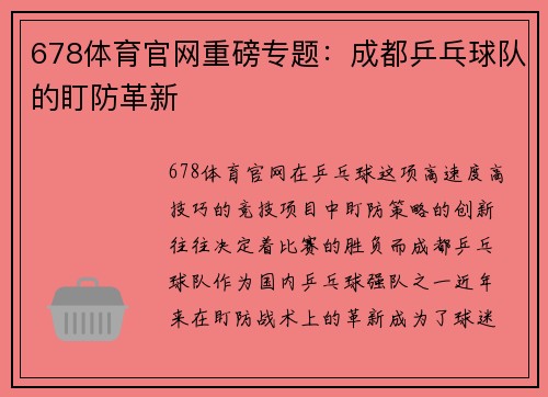 678体育官网重磅专题：成都乒乓球队的盯防革新