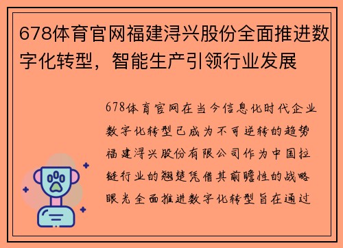 678体育官网福建浔兴股份全面推进数字化转型，智能生产引领行业发展