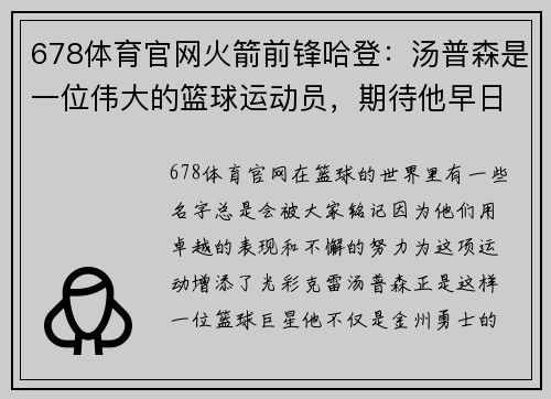 678体育官网火箭前锋哈登：汤普森是一位伟大的篮球运动员，期待他早日回归赛场