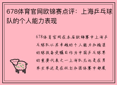 678体育官网欧锦赛点评：上海乒乓球队的个人能力表现