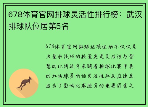 678体育官网排球灵活性排行榜：武汉排球队位居第5名