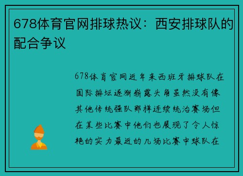 678体育官网排球热议：西安排球队的配合争议