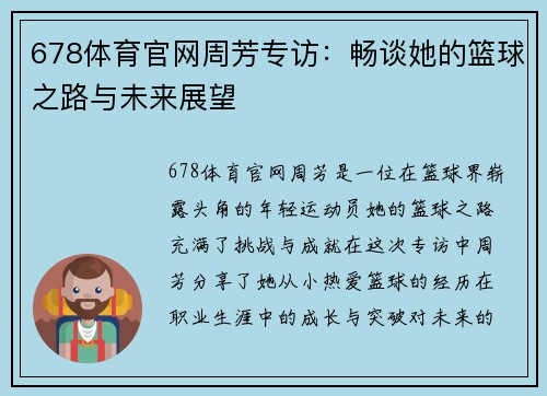 678体育官网周芳专访：畅谈她的篮球之路与未来展望