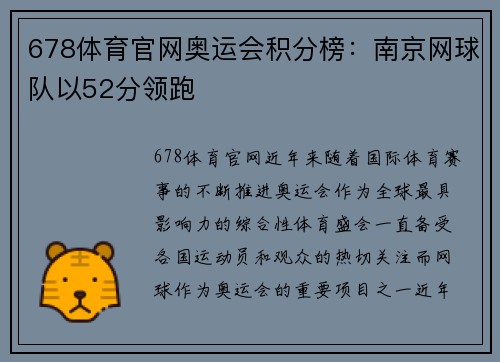 678体育官网奥运会积分榜：南京网球队以52分领跑