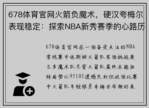 678体育官网火箭负魔术，硬汉夸梅尔表现稳定：探索NBA新秀赛季的心路历程