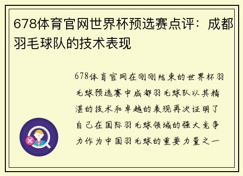 678体育官网世界杯预选赛点评：成都羽毛球队的技术表现