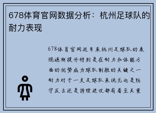678体育官网数据分析：杭州足球队的耐力表现