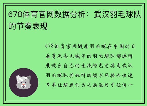 678体育官网数据分析：武汉羽毛球队的节奏表现
