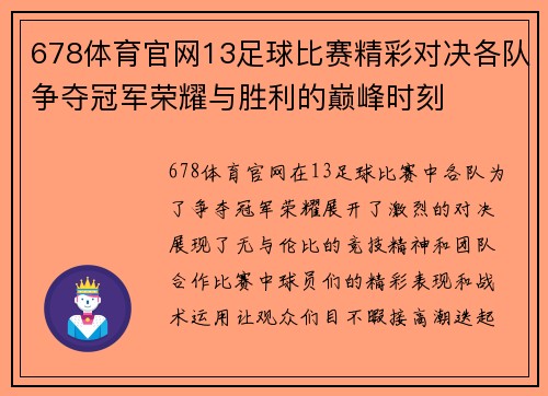 678体育官网13足球比赛精彩对决各队争夺冠军荣耀与胜利的巅峰时刻