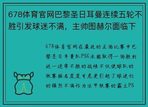 678体育官网巴黎圣日耳曼连续五轮不胜引发球迷不满，主帅图赫尔面临下课压力