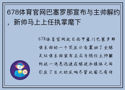 678体育官网巴塞罗那宣布与主帅解约，新帅马上上任执掌麾下