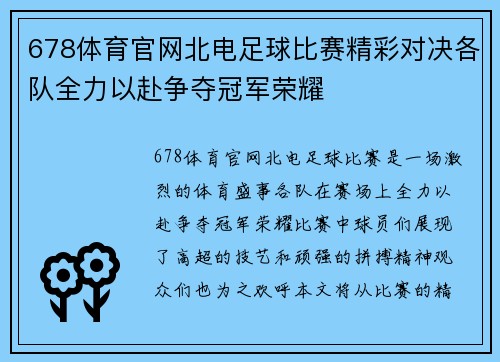 678体育官网北电足球比赛精彩对决各队全力以赴争夺冠军荣耀