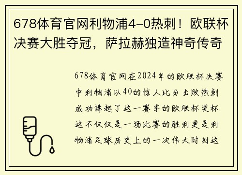 678体育官网利物浦4-0热刺！欧联杯决赛大胜夺冠，萨拉赫独造神奇传奇