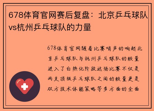 678体育官网赛后复盘：北京乒乓球队vs杭州乒乓球队的力量