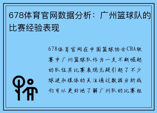 678体育官网数据分析：广州篮球队的比赛经验表现