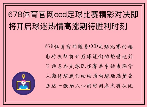 678体育官网ccd足球比赛精彩对决即将开启球迷热情高涨期待胜利时刻