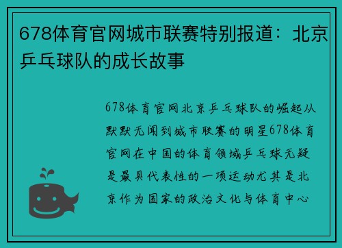 678体育官网城市联赛特别报道：北京乒乓球队的成长故事