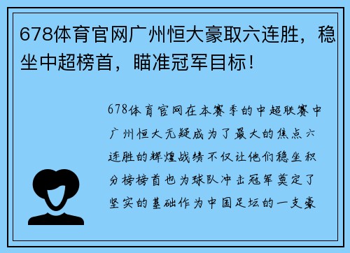 678体育官网广州恒大豪取六连胜，稳坐中超榜首，瞄准冠军目标！