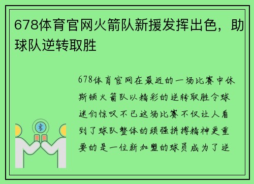 678体育官网火箭队新援发挥出色，助球队逆转取胜