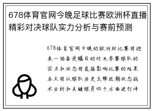 678体育官网今晚足球比赛欧洲杯直播精彩对决球队实力分析与赛前预测
