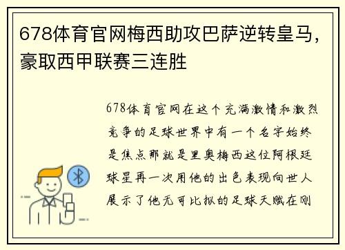 678体育官网梅西助攻巴萨逆转皇马，豪取西甲联赛三连胜