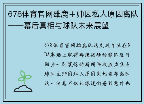 678体育官网雄鹿主帅因私人原因离队——幕后真相与球队未来展望