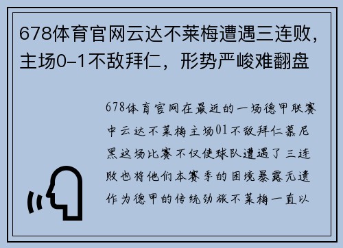 678体育官网云达不莱梅遭遇三连败，主场0-1不敌拜仁，形势严峻难翻盘