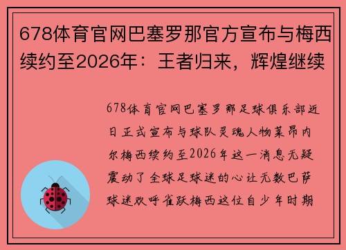 678体育官网巴塞罗那官方宣布与梅西续约至2026年：王者归来，辉煌继续
