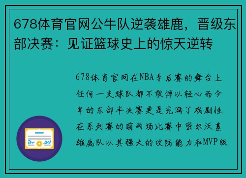 678体育官网公牛队逆袭雄鹿，晋级东部决赛：见证篮球史上的惊天逆转