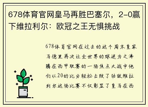 678体育官网皇马再胜巴塞尔，2-0赢下维拉利尔：欧冠之王无惧挑战
