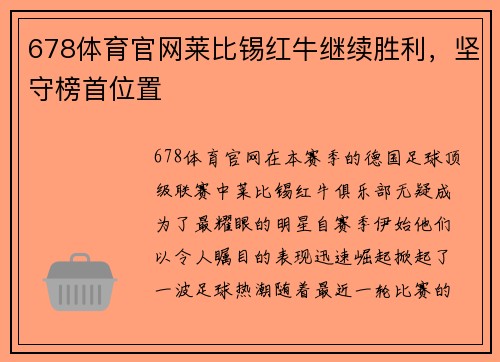 678体育官网莱比锡红牛继续胜利，坚守榜首位置