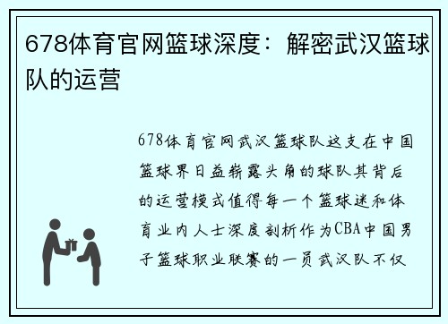 678体育官网篮球深度：解密武汉篮球队的运营