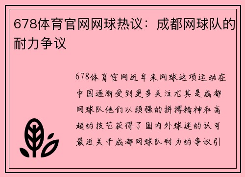 678体育官网网球热议：成都网球队的耐力争议