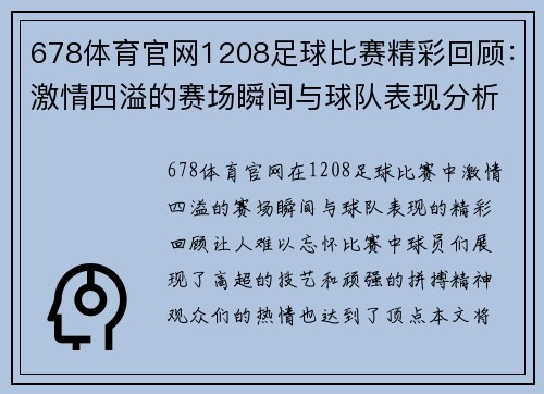 678体育官网1208足球比赛精彩回顾：激情四溢的赛场瞬间与球队表现分析