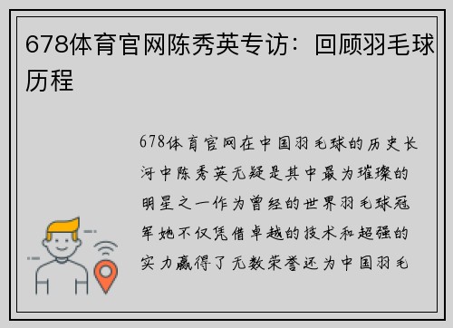 678体育官网陈秀英专访：回顾羽毛球历程