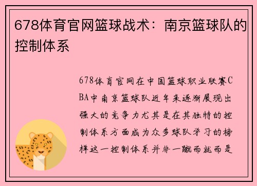 678体育官网篮球战术：南京篮球队的控制体系