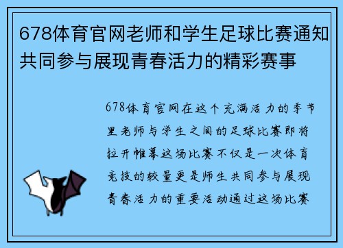 678体育官网老师和学生足球比赛通知共同参与展现青春活力的精彩赛事