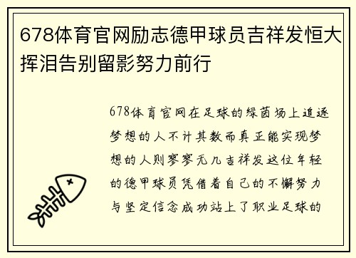 678体育官网励志德甲球员吉祥发恒大挥泪告别留影努力前行