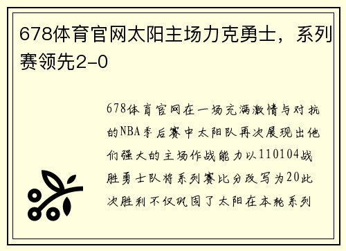 678体育官网太阳主场力克勇士，系列赛领先2-0