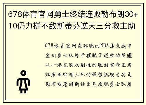 678体育官网勇士终结连败勒布朗30+10仍力拼不敌斯蒂芬逆天三分救主助冲关成功