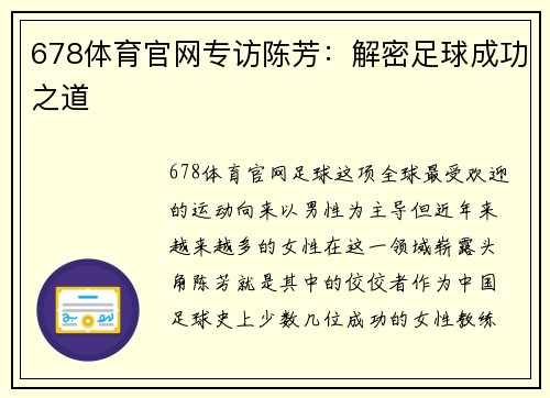 678体育官网专访陈芳：解密足球成功之道