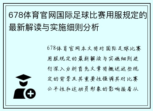 678体育官网国际足球比赛用服规定的最新解读与实施细则分析