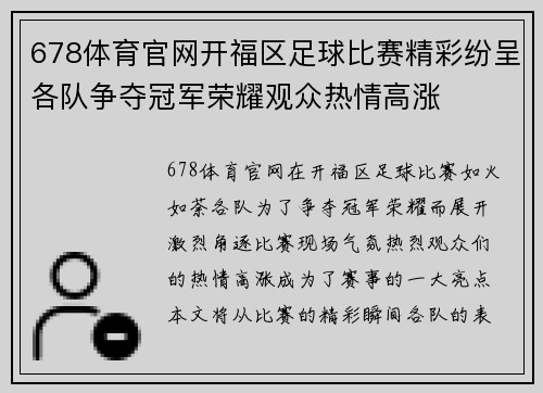 678体育官网开福区足球比赛精彩纷呈各队争夺冠军荣耀观众热情高涨